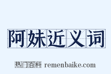 阿妹近义词是什么意思的图片